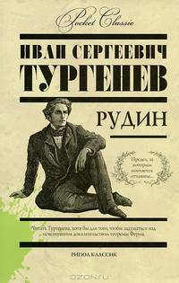 Рудин