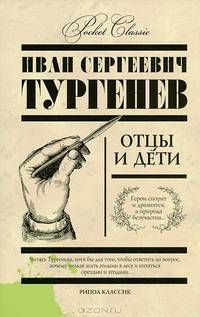 Отцы и дети