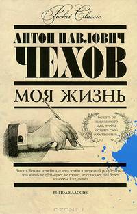 Моя жизнь