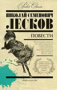 Н. С. Лесков. Повести