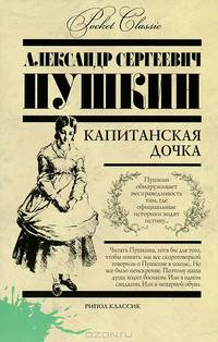 Капитанская дочка