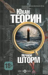 Ночной шторм