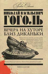 Вечера на хуторе близ Диканьки
