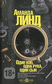 Один коп, одна рука, один сын