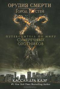 Город Костей. Путеводитель по миру "Сумеречных охотников"
