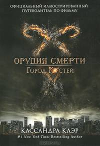 Официальный иллюстрированный путеводитель по фильму "Город костей"