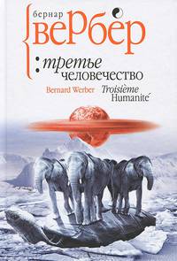 Третье человечество