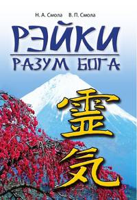 Рэйки - разум Бога