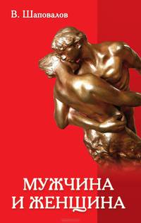 Мужчина и женщина. Любовь, семья и брак