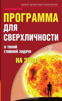 Программа для сверхличности. О твоей главной задаче на Земле