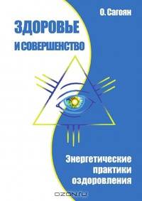 Здоровье и совершенство. Энергетические практики оздоровления