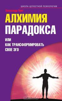 Алхимия парадокса, или как трансформировать свое эго