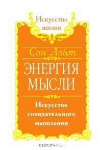 Энергия мысли. Искусство созидательного мышления