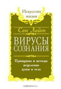 Вирусы сознания. Принципы и методы исцеления души и тела