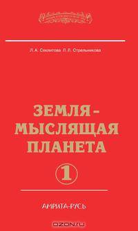 Земля золотой расы. Том 1. Земля — мыслящая планета. Часть 1