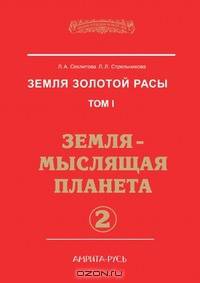 Земля золотой расы. Том 1. Земля — мыслящая планета. Часть 2