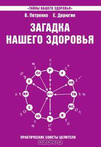 Загадка нашего здоровья. Книга 4. Практические советы целителя