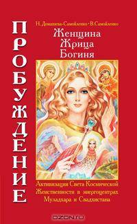 Женщина, Жрица, Богиня — Пробуждение. Книга I. Активизация Света Космической Женственности в энергоцентрах Муладхара и Свадхистана