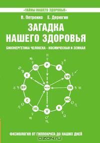 Загадка нашего здоровья. Биоэнергетика человека - космическая и земная. Физиология от Гиппократа до наших дней. Книга 5
