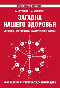 Загадка нашего здоровья. Биоэнергетика человека - космическая и земная. Книга 3. Физиология от Гиппократа до наших дней