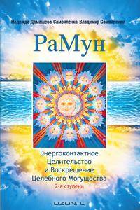 РаМун. Энергоконтактное Целительство и Воскрешение Целебного Могущества. 2-я ступень