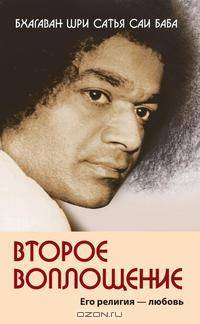 Второе воплощение. Его религия - Любовь
