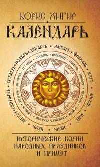 Календарь. Исторические корни народных праздников и примет