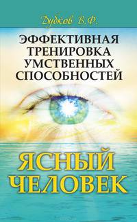 Эффективная тренировка умственных способностей. Ясный человек