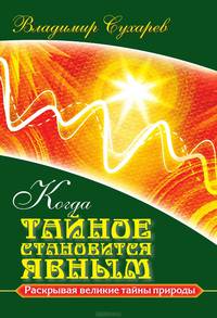 Когда тайное становится явным. Раскрывая великие тайны природы