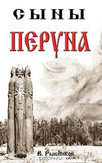 Сыны Перуна