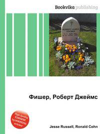 Фишер, Роберт Джеймс