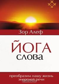 Йога Слова. Преобразим нашу жизнь энергией речи