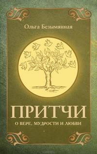 Притчи о вере, мудрости и любви