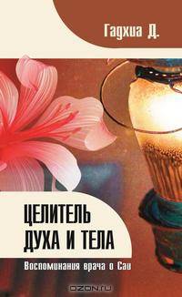 Целитель духа и тела. Воспоминания врача о Саи