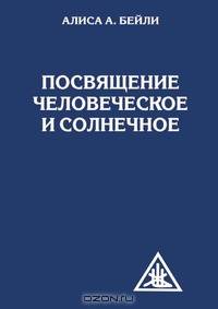 Посвящение человеческое и солнечное