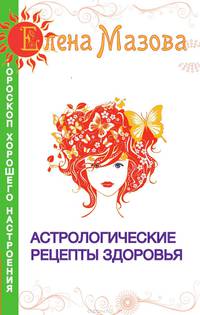 Астрологические рецепты здоровья