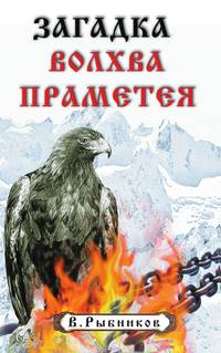Загадка волхва Праметея