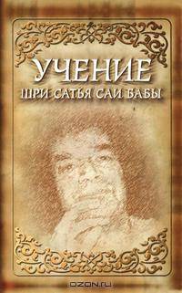 Учение Шри Сатья Саи Бабы