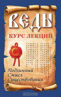 Веды. Курс лекций. Подлинный смысл существования