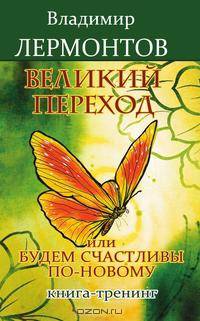 Великий переход или Будем счастливы по-новому. Книга-тренинг