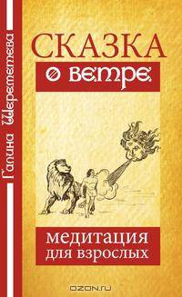 Сказка о ветре
