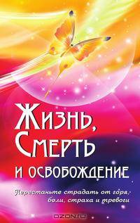 Жизнь, смерть и освобождение