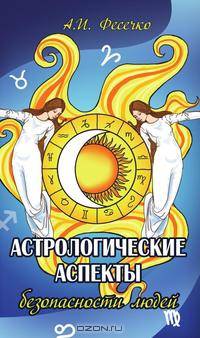 Астрологические аспекты безопасности людей (Луна "без курса" 2012–2014 гг.)