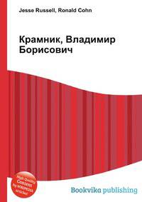Крамник, Владимир Борисович