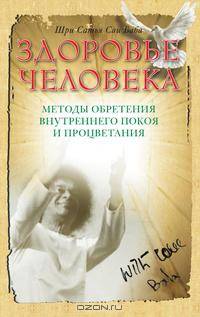 Здоровье человека. Методы обретения внутреннего покоя и процветания