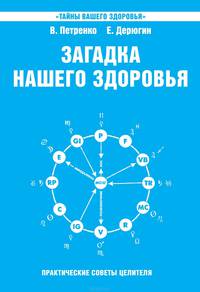 Загадка нашего здоровья. Биоэнергетика человека - космическая и земная. Книга 6. Физиология от Гиппократа до наших дней