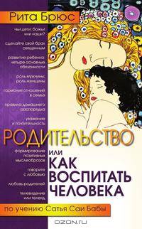 Родительство, или как воспитать Человека