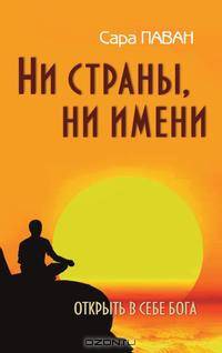 Ни страны, ни имени. Открыть в себе Бога