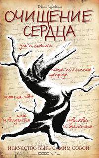 Очищение сердца. Искусство быть самим собой