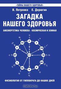 Загадка нашего здоровья. Биоэнергетика человека - космическая и земная. Книга 1. Физиология от Гиппократа до наших дней